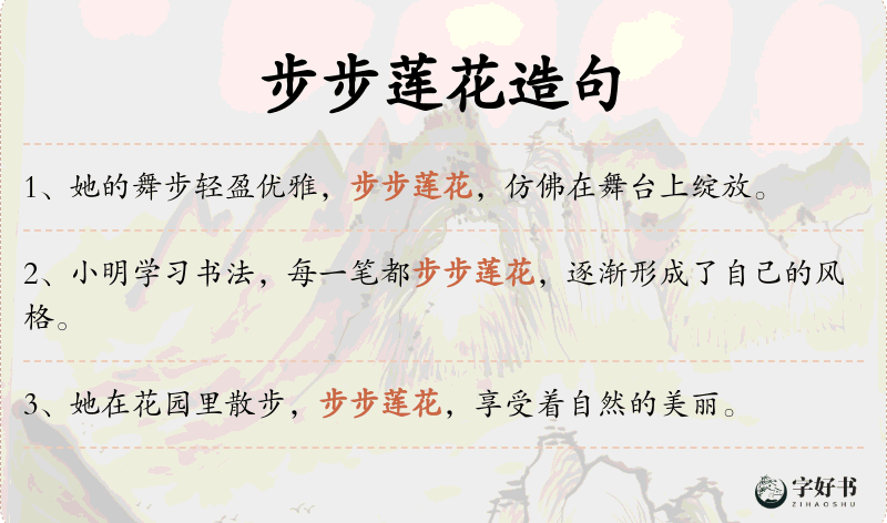 步步莲花