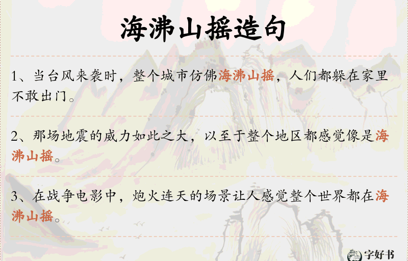 海沸山摇