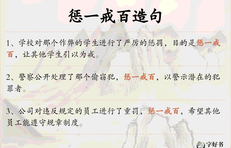 惩一戒百