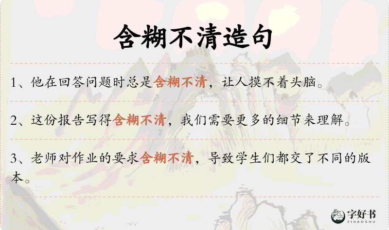 含糊不清