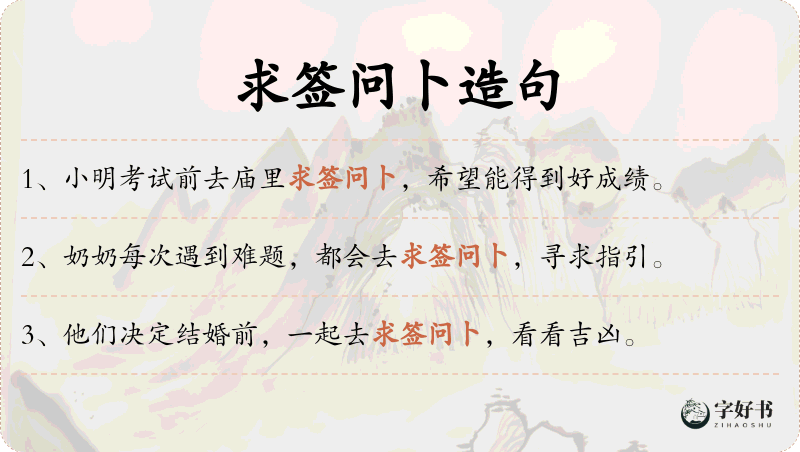 求签问卜