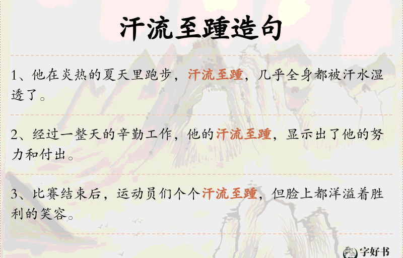 汗流至踵