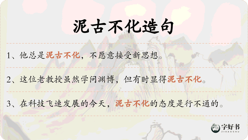 泥古不化