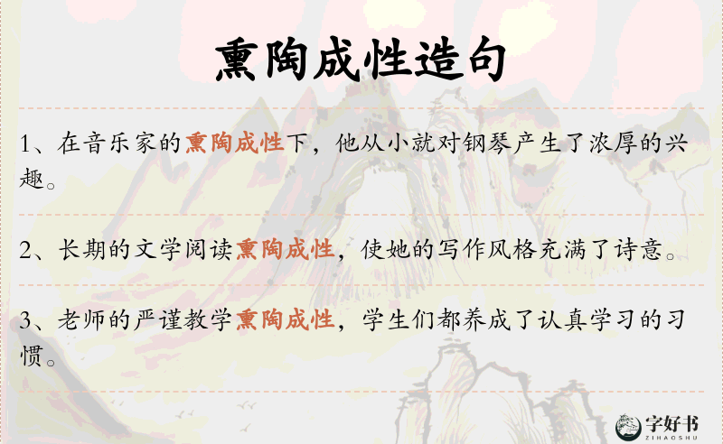 熏陶成性