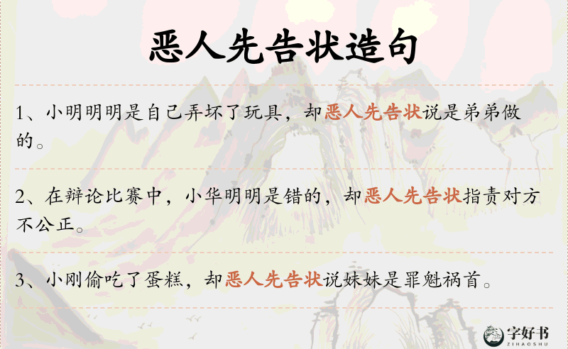 恶人先告状