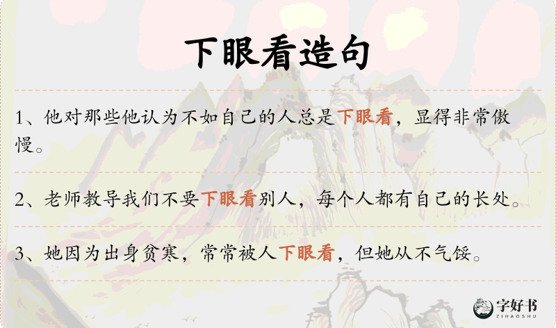 下眼看