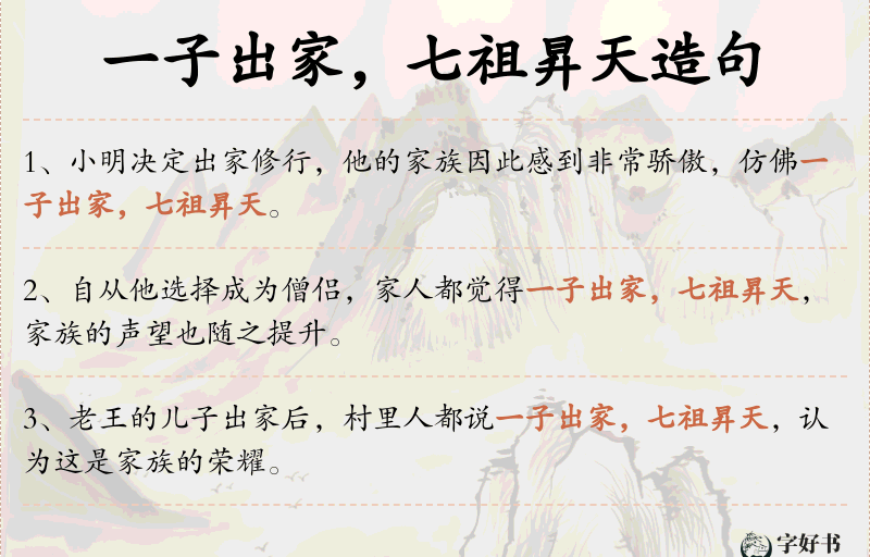 一子出家，七祖昇天