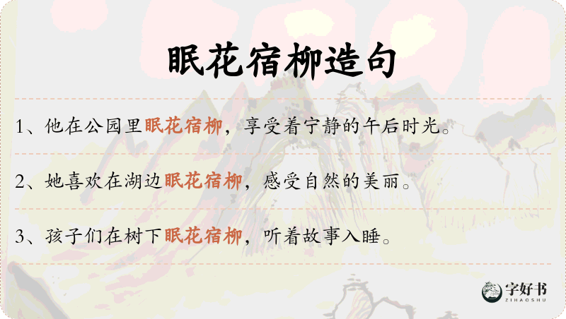 眠花宿柳