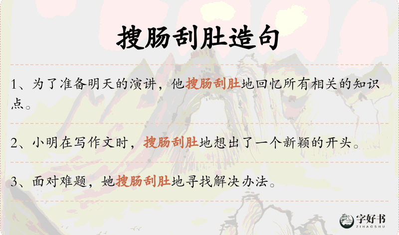 搜肠刮肚