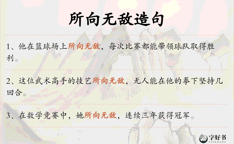 所向无敌