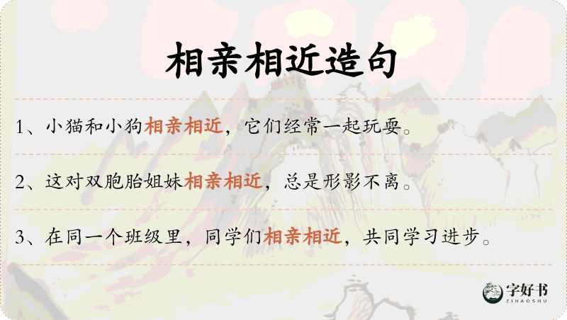 相亲相近