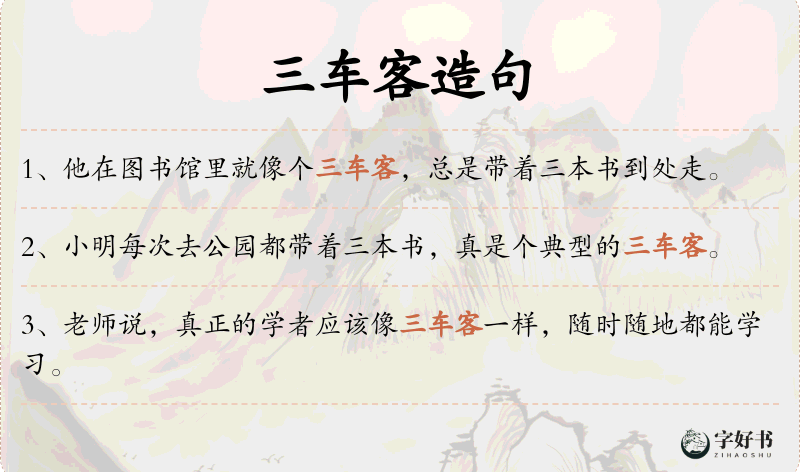 三车客