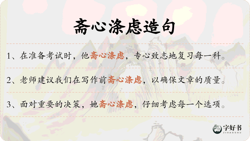 斋心涤虑