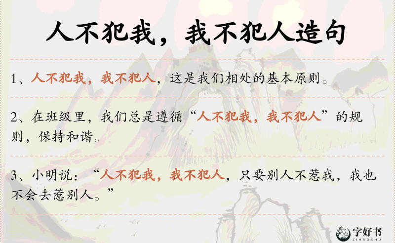 人不犯我，我不犯人