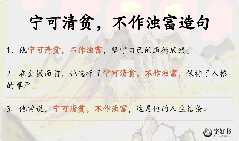 宁可清贫，不作浊富