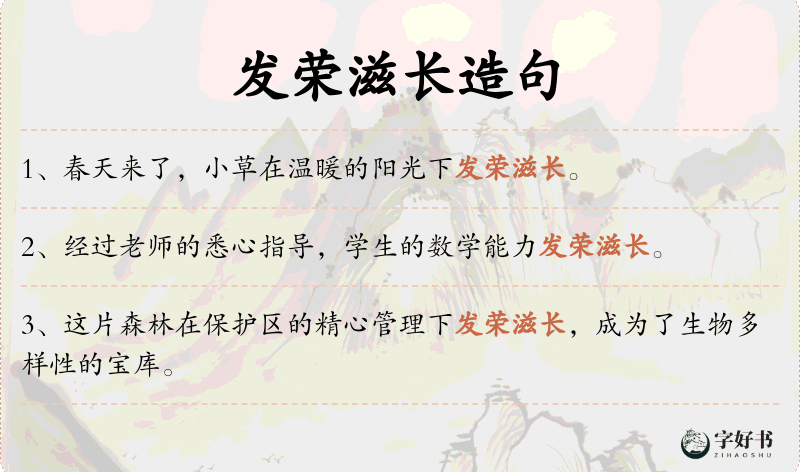 发荣滋长