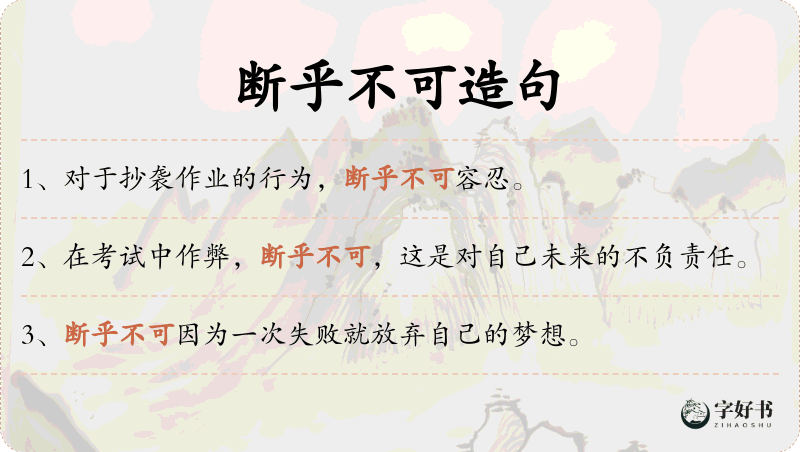 断乎不可