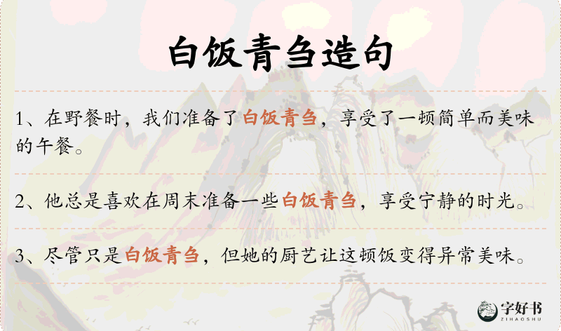 白饭青刍