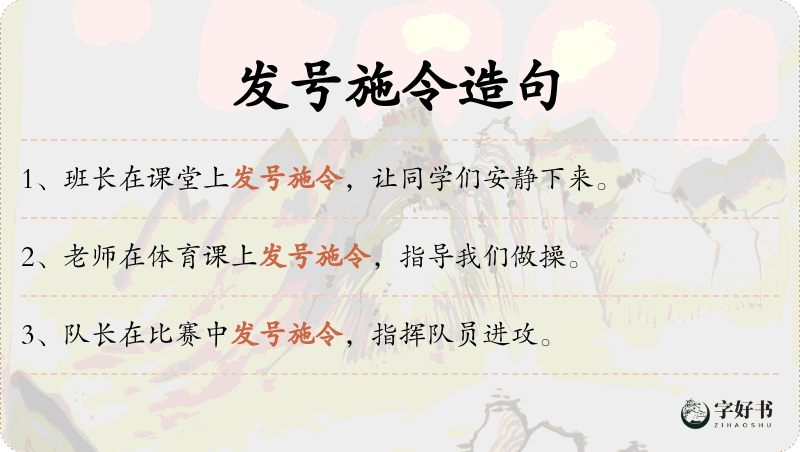 发号施令