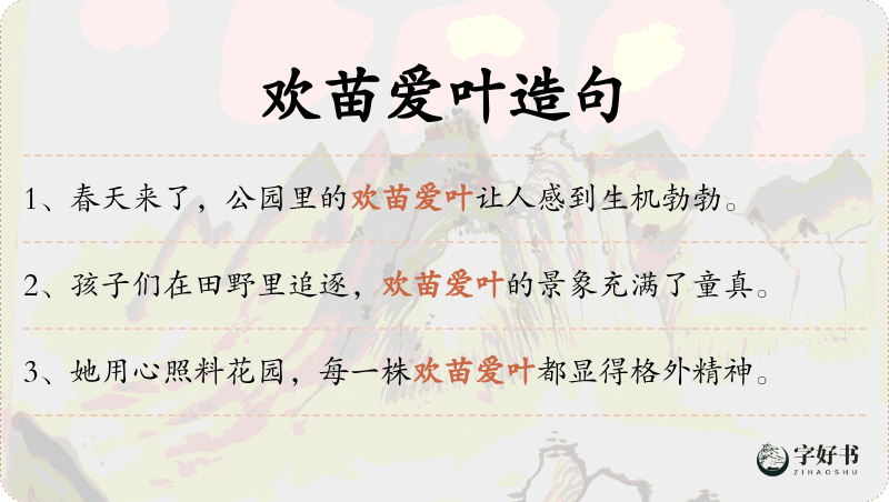 欢苗爱叶