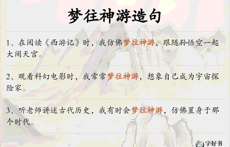 梦往神游