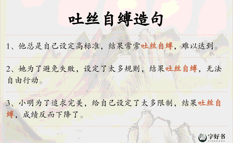 吐丝自缚
