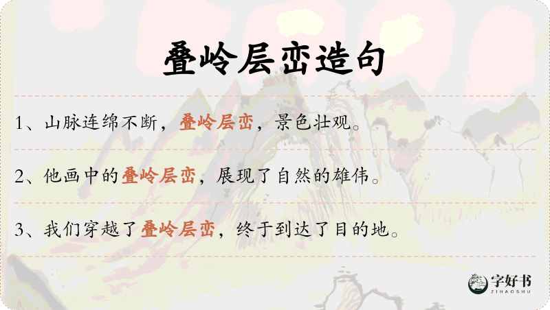 叠岭层峦