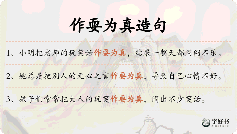 作耍为真
