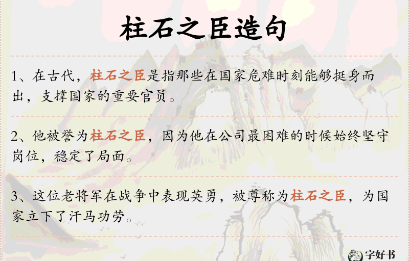 柱石之臣