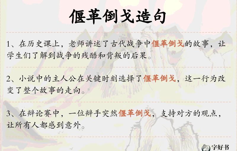 偃革倒戈