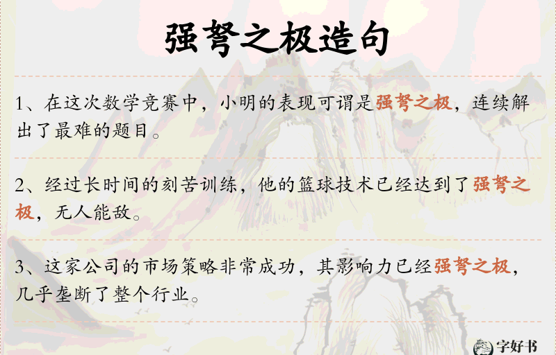 强弩之极