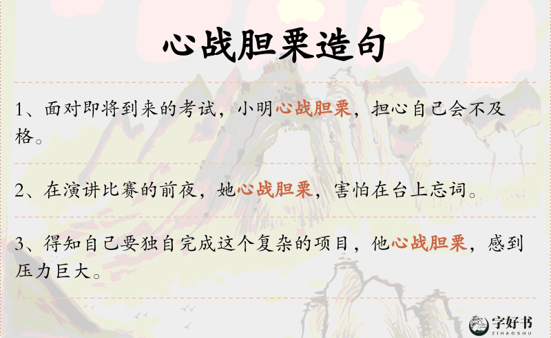 心战胆栗