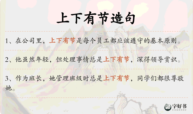 上下有节