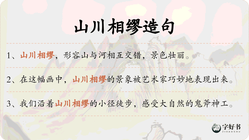 山川相缪