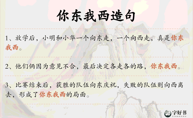 你东我西