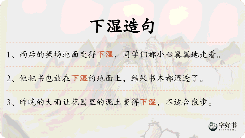 下湿