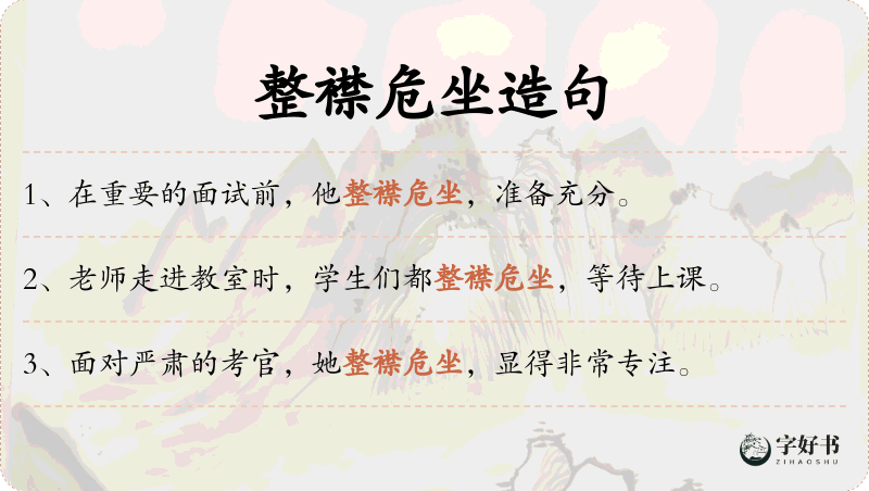 整襟危坐