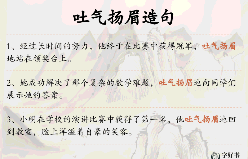 吐气扬眉
