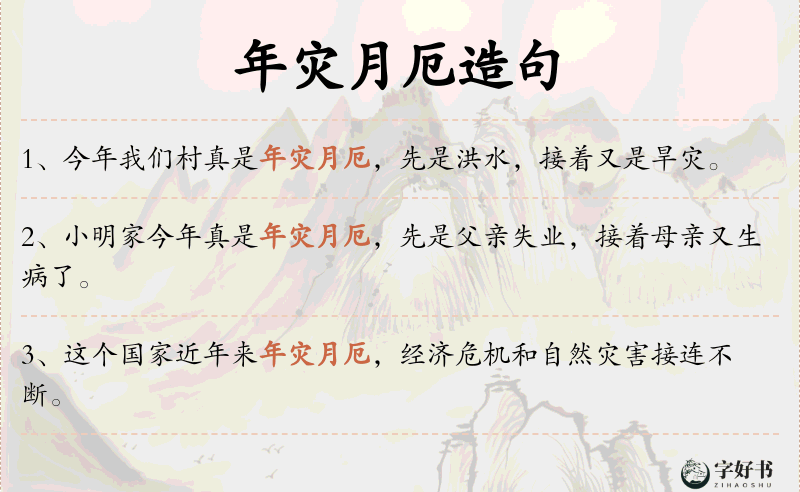 年灾月厄
