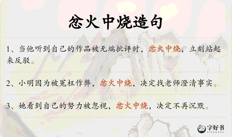 忿火中烧