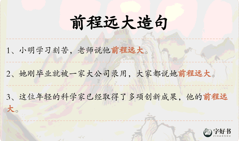 前程远大
