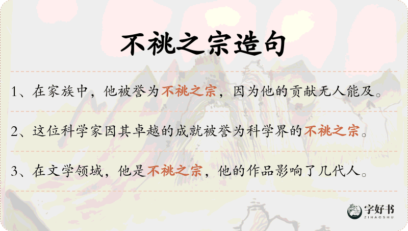 不祧之宗