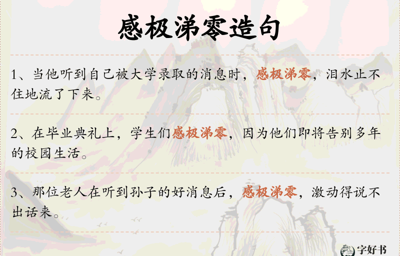 感极涕零