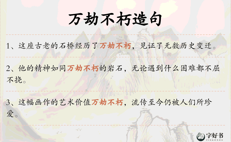 万劫不朽