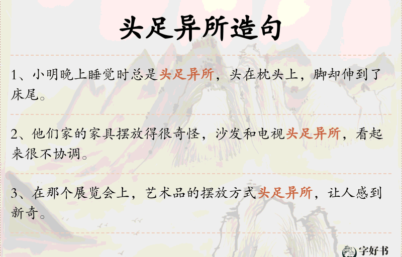 头足异所