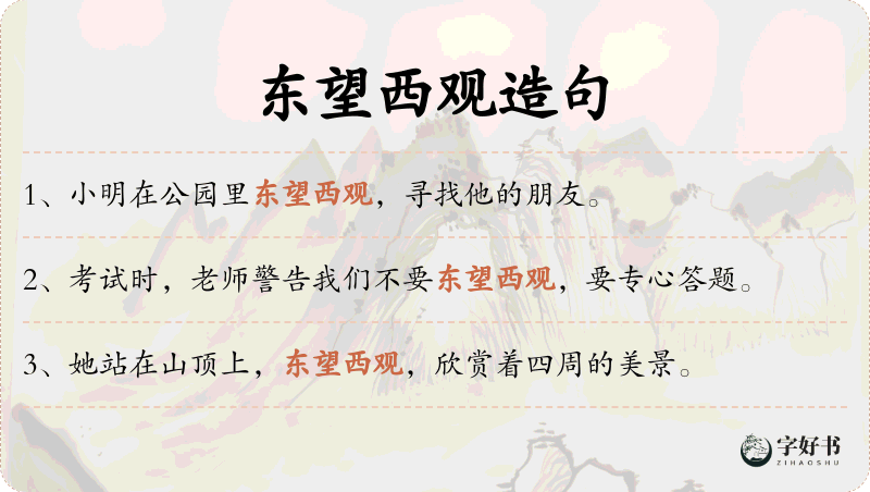 东望西观