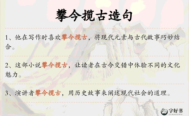 攀今揽古