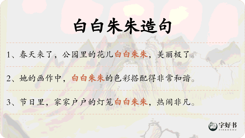 白白朱朱