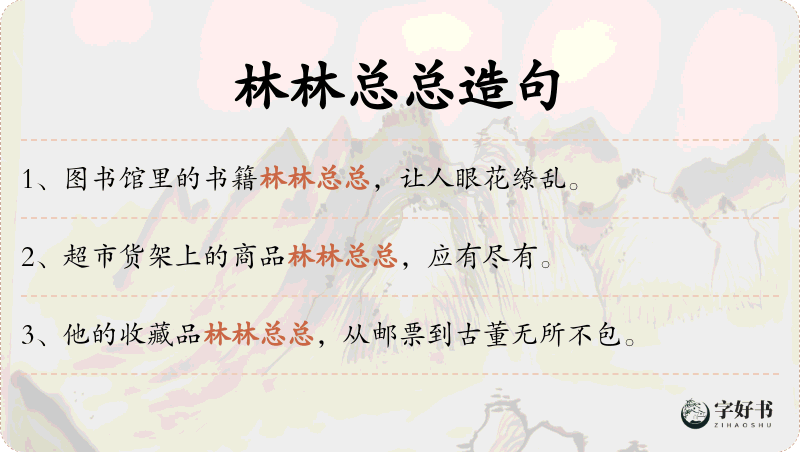 林林总总