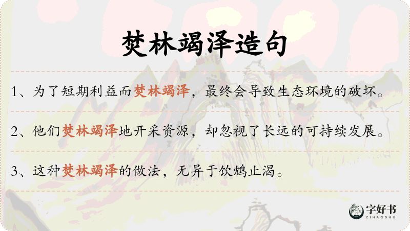 焚林竭泽